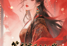 签到变美后怀崽成绝嗣暴君挡箭牌最新章节阅读签到变美后怀崽成绝嗣暴君挡箭牌(云挽宁)试读更新章节-推文官
