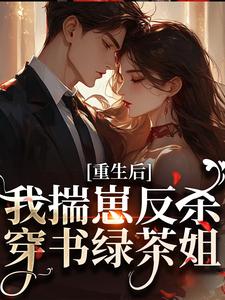 (全文)重生后，我揣崽反杀穿书绿茶姐(沈姝灵)全本免费在线阅读