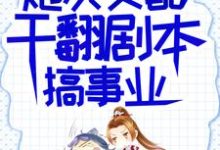 炮灰女配干翻剧本搞事业吕颂梨秦晟完结小说推荐炮灰女配干翻剧本搞事业全本书籍阅读-推文官