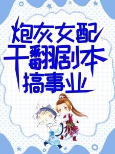 炮灰女配干翻剧本搞事业吕颂梨秦晟完结小说推荐炮灰女配干翻剧本搞事业全本书籍阅读