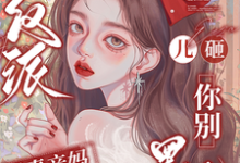 (全文)穿成反派恶毒亲妈，儿砸你别黑化戚悦小说推荐，穿成反派恶毒亲妈，儿砸你别黑化全章小说阅读-推文官