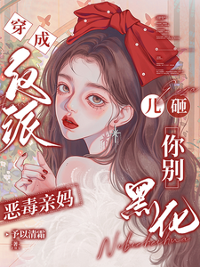 穿成反派恶毒亲妈，儿砸你别黑化（戚悦）全章小说阅读