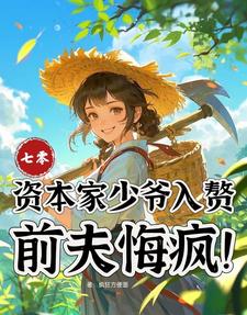 (全文)七零：资本家少爷入赘，前夫悔疯苏小满完结小说推荐七零：资本家少爷入赘，前夫悔疯试读更新章节