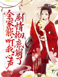 全家能听我心声，剧情彻底崩了推荐完结小说，全家能听我心声，剧情彻底崩了宋黎免费小说全本