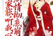 (全文)全家能听我心声，剧情彻底崩了完结小说推荐宋黎全本书籍阅读-推文官