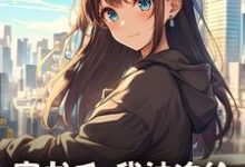 (全文)穿书后，我被迫给苗疆少年当母蛊（楚禾）全本书籍阅读穿书后，我被迫给苗疆少年当母蛊免费小说全本-推文官