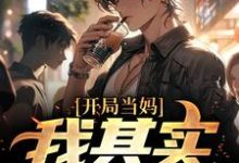 白若溪开局当妈，我其实是男的！全本免费在线阅读-推文官