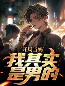 白若溪像女生被错认为已经当妈怎么办全本免费在线阅读