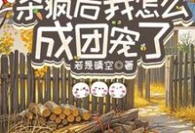 重生八零：杀疯后我怎么成团宠了宋云汐完结小说推荐，重生八零：杀疯后我怎么成团宠了全章小说阅读-推文官