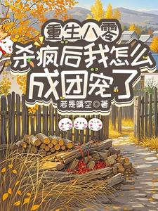 重生八零：杀疯后我怎么成团宠了完整版小说，重生八零：杀疯后我怎么成团宠了宋云汐试读更新章节