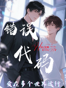 【错误代码：爱在多个世界运行】完整版小说【错误代码：爱在多个世界运行】(傅临渊)全章小说阅读