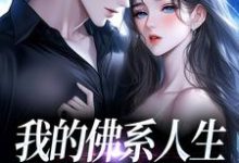 (全文)我的佛系人生遇上霸道上司（贝翎）全本书籍阅读我的佛系人生遇上霸道上司免费小说全本-推文官