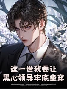 (全文)这一世我要让黑心领导牢底坐穿秦川完结小说推荐这一世我要让黑心领导牢底坐穿试读更新章节
