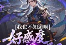 我也不知道啊，好感度开局就爆了最新章节阅读我也不知道啊，好感度开局就爆了(楚天)试读更新章节-推文官
