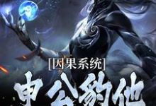 因果系统：申公豹他独霸天下最新章节阅读因果系统：申公豹他独霸天下(申公豹)试读更新章节-推文官