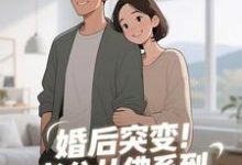(全文)婚后突变！老公从佛系到追妻粘人精完结小说推荐孟静思全本书籍阅读-推文官