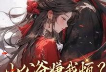 小公爷嫌我烦？陛下宠我上天崔宝珠完结小说推荐，小公爷嫌我烦？陛下宠我上天全章小说阅读-推文官