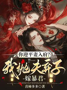 你迎平妻入府？我抛夫弃子嫁暴君推荐完结小说你迎平妻入府？我抛夫弃子嫁暴君(宋锦书)免费小说全本