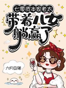 (全文)七零资本家老太，带着儿女躺赢了苏清如全本免费在线阅读