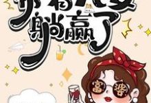 (全文)七零资本家老太，带着儿女躺赢了（苏清如）全本书籍阅读七零资本家老太，带着儿女躺赢了免费小说全本-推文官
