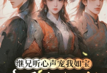 继兄听心声宠我如宝,亲哥悔断肠最新章节阅读继兄听心声宠我如宝,亲哥悔断肠(慕思月)试读更新章节-推文官