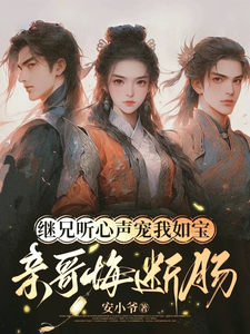 继兄听心声宠我如宝，亲哥悔断肠最新章节阅读继兄听心声宠我如宝，亲哥悔断肠(慕思月)试读更新章节