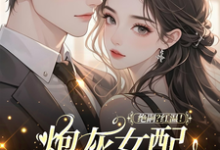 绝嗣?红温!炮灰女配靠生子暴富完整版小说绝嗣?红温!炮灰女配靠生子暴富(鹿月)全章小说阅读-推文官