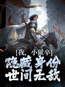 我，小狱卒，隐藏身份世间无敌完整版小说我，小狱卒，隐藏身份世间无敌(陈观楼)全章小说阅读