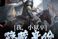 (全文)我,小狱卒,隐藏身份世间无敌陈观楼小说推荐,我,小狱卒,隐藏身份世间无敌全章小说阅读-推文官