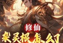 修仙:杂灵根怎么了,他有混沌符最新章节阅读修仙:杂灵根怎么了,他有混沌符(徐长安)试读更新章节-推文官