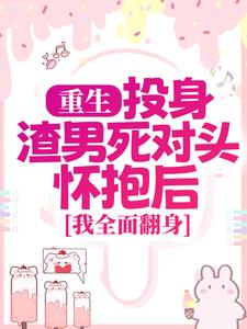重生：投身渣男死对头怀抱后，我全面翻身最新章节阅读重生：投身渣男死对头怀抱后，我全面翻身(简清婉顾烨曦)试读更新章节