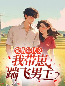 觉醒年代文，我带崽踹飞男主最新章节阅读觉醒年代文，我带崽踹飞男主(江禾)试读更新章节