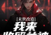 (全文)末世改造，我来收留女神(江寒)全本免费在线阅读-推文官