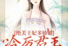 (全文)绝美王妃多娇媚,冷厉君王竞折腰(苏娆墨景宸)试读更新章节绝美王妃多娇媚,冷厉君王竞折腰免费小说-推文官