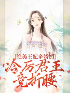 狐后绝媚：冷厉帝君日日沦陷热门小说排行榜狐后绝媚：冷厉帝君日日沦陷苏娆墨景宸免费小说全本