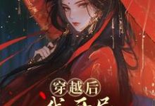 穿越后,我开局红颜祸水剧本完整版小说穿越后,我开局红颜祸水剧本(谢昭)全章小说阅读-推文官