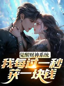 (全文)觉醒财神系统，我每过一秒获一块钱完结小说推荐方君全本书籍阅读