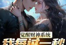 (全文)觉醒财神系统,我每过一秒获一块钱(方君)全本免费在线阅读-推文官