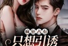 (全文)疯狂占有：只想引诱她动心温清栀全本免费在线阅读-推文官