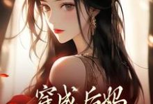 穿成后妈，我带崽崽虐渣（傅卿）小说推荐穿成后妈，我带崽崽虐渣全章小说阅读-推文官