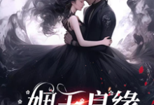姻玉良缘顾書热门小说排行榜姻玉良缘免费小说-推文官