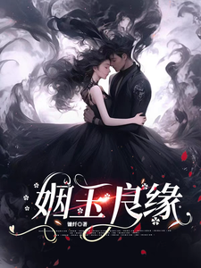 姻玉良缘最新完结小说姻玉良缘顾書免费小说