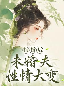 悔婚后，未婚夫性情大变镜春最新完结小说，悔婚后，未婚夫性情大变全本免费在线阅读