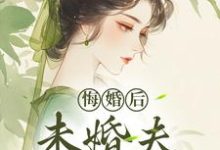悔婚后，未婚夫性情大变镜春完结小说推荐，悔婚后，未婚夫性情大变全章小说阅读-推文官
