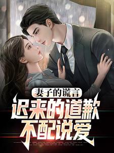 妻子的谎言：迟来的道歉不配说爱（方鸣程心）小说推荐妻子的谎言：迟来的道歉不配说爱全章小说阅读