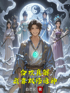 (全文)合欢真解，我靠双修通神林默小说推荐，合欢真解，我靠双修通神全章小说阅读