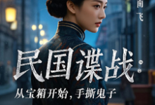 (全文)民国谍战：从宝箱开始，手撕鬼子热门小说排行榜，民国谍战：从宝箱开始，手撕鬼子林枫全章小说阅读-推文官