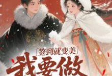 签到就变美,我要做最强宠妃云挽宁最新完结小说,签到就变美,我要做最强宠妃全本免费在线阅读-推文官