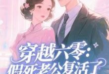 穿越六零：假死老公复活了完整版小说，穿越六零：假死老公复活了许诺试读更新章节-推文官