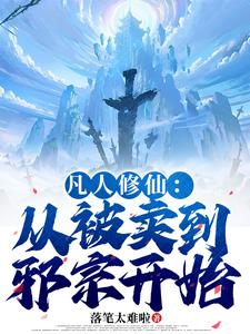 凡人修仙：从被卖到邪宗开始（叶长青）全章小说阅读